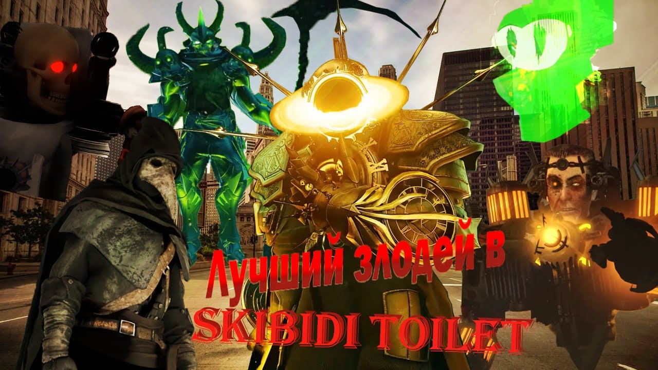 Лучший злодей в Skibidi toilet || Сравнение злодеев Skibidi toilet