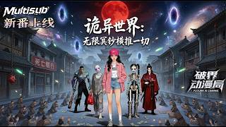 Multi sub（完结新番）💥💥💥开局手握60亿冥钞卡，我在惊悚公交反杀女鬼，豪掷百万收购诡异超市！《诡异世界：无限冥钞横推一切》#次元动漫  #破界 #動漫 screenshot 1