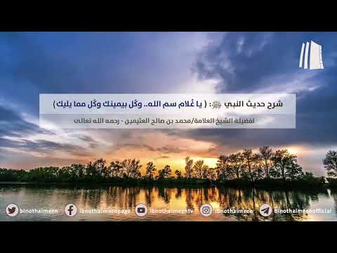 شرح حديث النبي يا غ لام سم الله وك ل بيمينك وك ل مما يليك الشيخ محمد ابن عثيمين رحمه الله