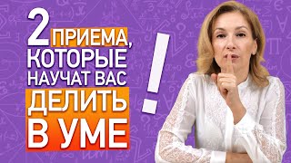 картинка: Как научиться делить в уме за 10 минут? Внетабличное деление двузначного числа на однозначное