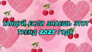 картинка: #танцуйеслизнаешьэтоттренд2025 #флешбом #dance #music #trend #youtube #topmusic #тренд #тикток 