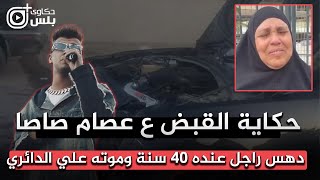 حكاية القبض ع عصام صاصا مطرب المهرجانات ال دهس راجل عنده 40 سنة وموته علي الدائري