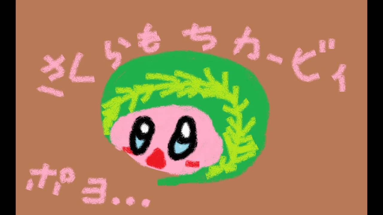 可愛いカービィのイラスト集 Youtube