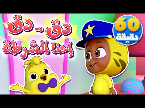 أغنية دق دق احنا الشرطة وساعة من أغاني الأطفال | كتاكيت نونو - Katakit Nono