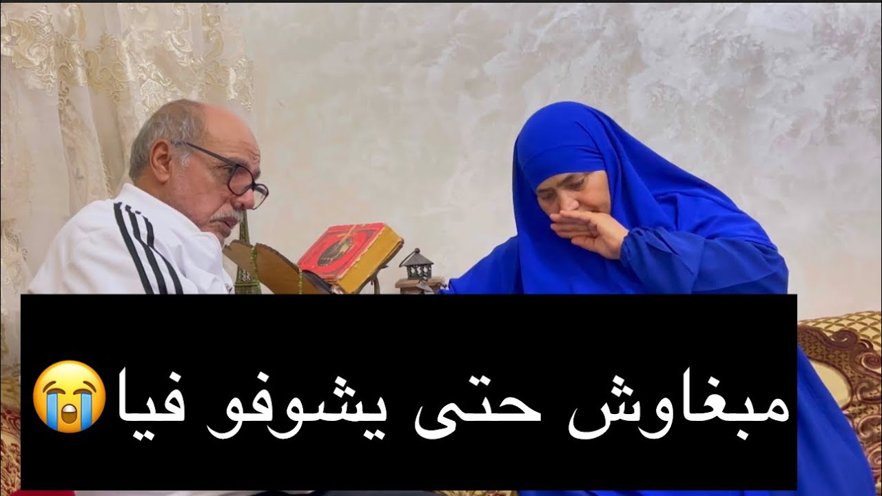 مشيت عندهم جراو عليا ومرحمونيش 😭كلت ليكم راني ماشي بنتهم ومتقتوش بيا 😭