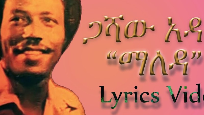 ጋሻው አዳል "ማለዳ" | Gashaw Adal Maleda Lyrics Video
