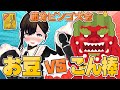 イキがま 節分ビンゴ メリアのお豆は鬼に負けないもん ブルブル震えるこん棒に耐える配信 お酒も飲んじゃうよ おしがま Vtuber 節分 雑談 イキがま 節分ビンゴ メリアのお豆は鬼に負けないもん ブルブル震えるこん棒に耐える配信 お酒も飲んじゃうよ おしがま Vtuber 節分 雑談