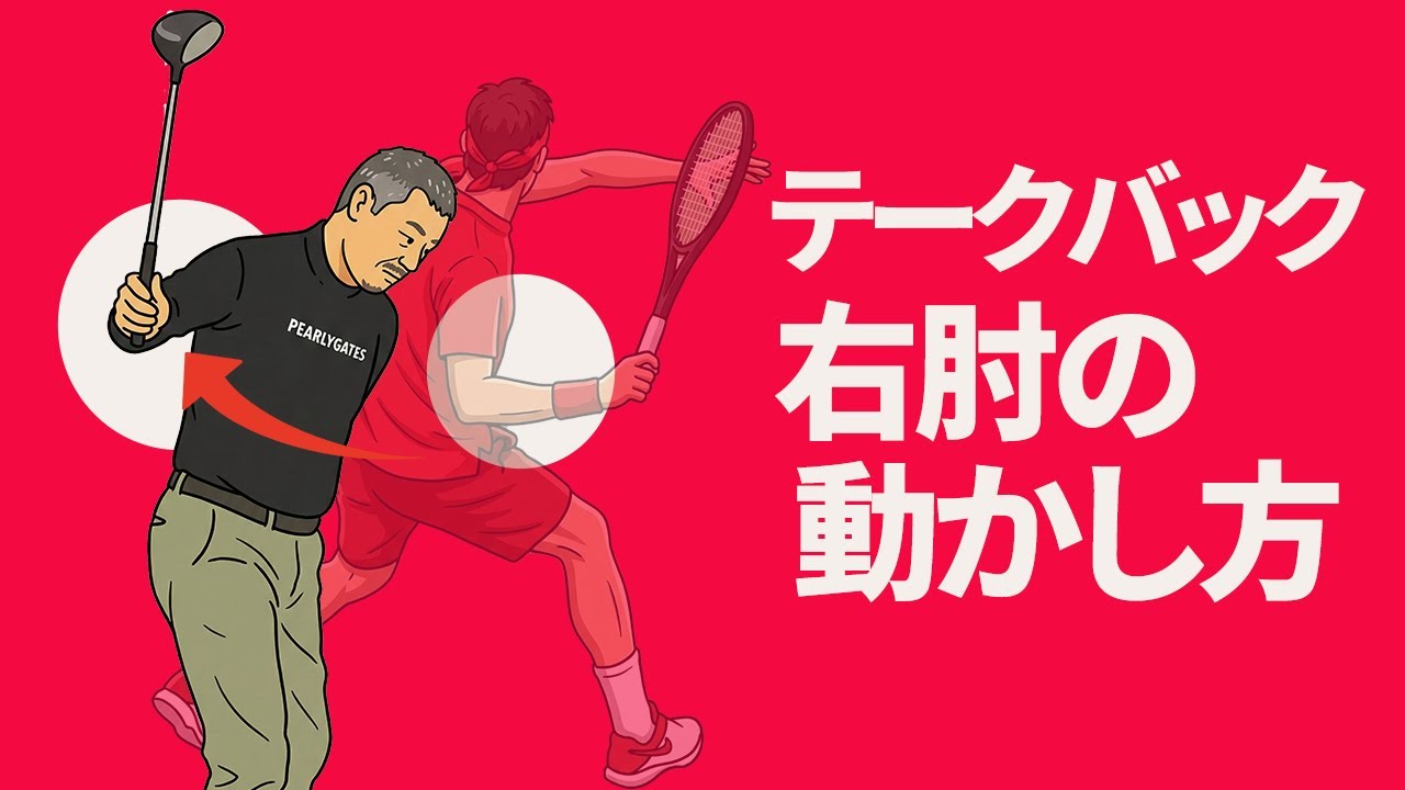 １回で劇的改善！テークバックで右肘を〇〇するとクラブが最大効率で振り下ろすことができる【投げ縄・二重振り子スイング視聴者さんレッスン】