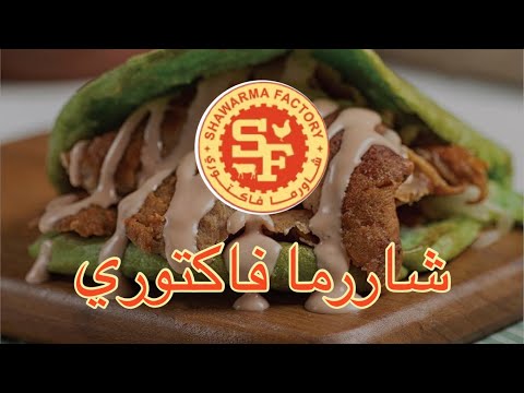 شاورما فاكتوري انصح به لمحبي الشاورما