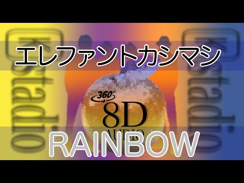 【8D立体音響・高音質】エレファントカシマシ - RAINBOW(8D AUDIO)🎧イヤホン推奨🎧(歌詞付き)おうちでLIVE空間