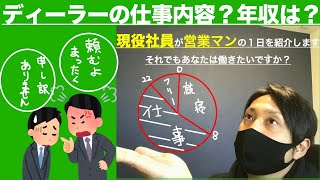 就職 転職でディーラーを考えてる方 現役でディーラー勤務してる私の話 年収 仕事内容お話します Youtube