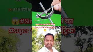 😱#Streeing बनाने का #Super और #Easy ट्रिक! 😲 #Streeing #easytrick #desijugad #welder