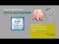 Топ 5 ноутбуков на core I3 январь 2020