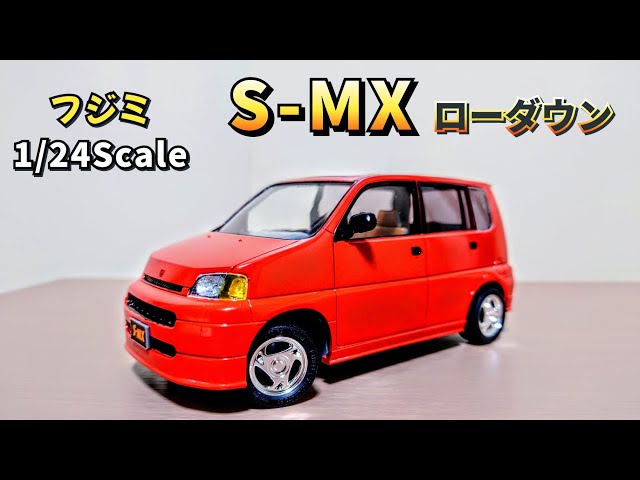 フジミ1/24Scale】ホンダ S-MXローダウンを作ってみた‼️少しミスった