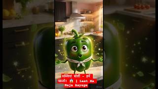 हेल्दी सब्जियां बोलीं - हमें खाओ ताकत पाओ | Talking Objects #viral #tranding #funny #short #funny