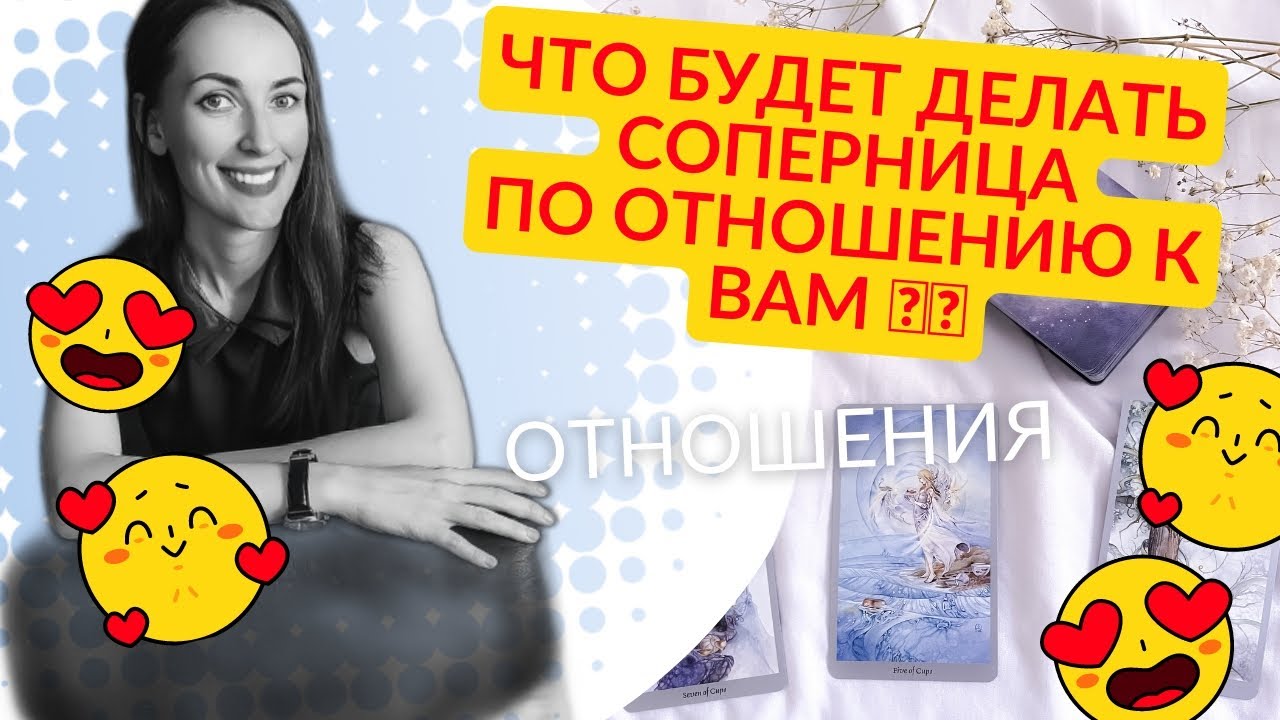 Что сделает ваша соперница ❓🤯 По отношению к вам 😬🙌😎