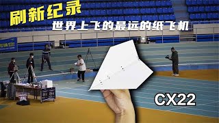 Refresh the world record! 77 meters, the world's longest flying paper plane CX22【123 Paper Airplane】