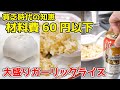 【原価60円以下】年収200万円の 大盛りガーリックライスの作り方