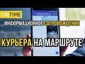 📡 Информационное Сопровождение Курьера На Маршруте