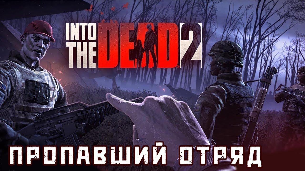 Into The Dead 2 - "Пропавший отряд - Расплата" Игрофильм