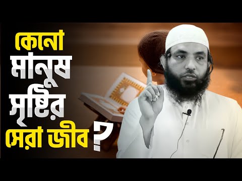 কেনো মানুষ সৃষ্টির সেরা জীব | শায়েখ মাহমুদ বিন ক্বাসিম | @AsSalafi1
