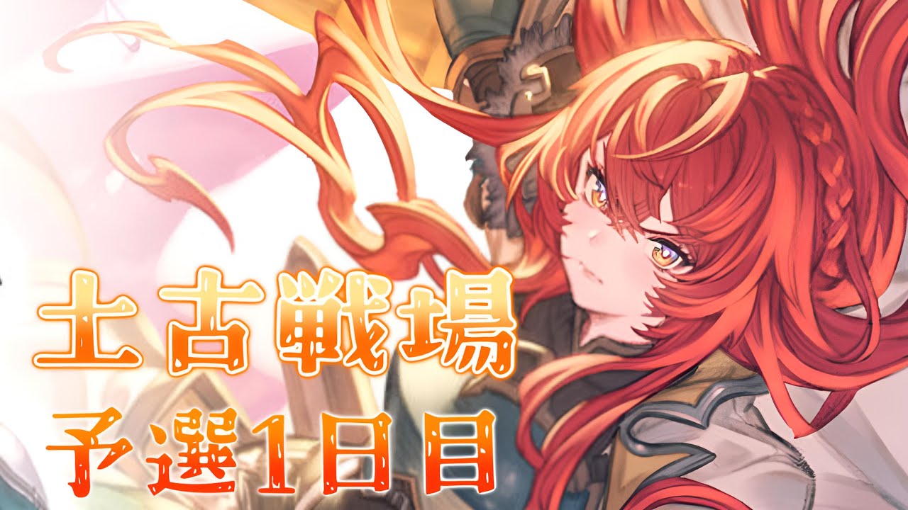 【グラブル】#218  祭りだ！！土有利古戦場肉集め　予選1日目【グラブルLive】