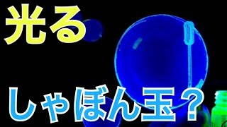 暗闇で光るしゃぼん玉の作り方を思いついたかもしれない
