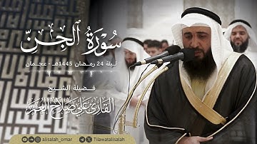سورة الجن ليلة 24 رمضان 1445هـ جامع آمنة الغرير - عجمان لفضيلة الشيخ علي صلاح عمر