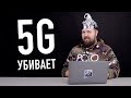 Сети 5G и вышки убивают птиц и детей