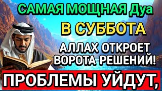 картинка: 🤲САМАЯ СИЛЬНАЯ Дуа в СУББОТА В МЕСЯЦА МУХАРРАМ! РИЗК, БОГАТСТВО, УСПЕХ, СЧАСТЬЕ!