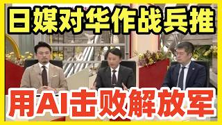 日本节目对华作战兵推！中国无人机让人胆战心惊！必须用AI武装自卫队，彻底打败解放军！