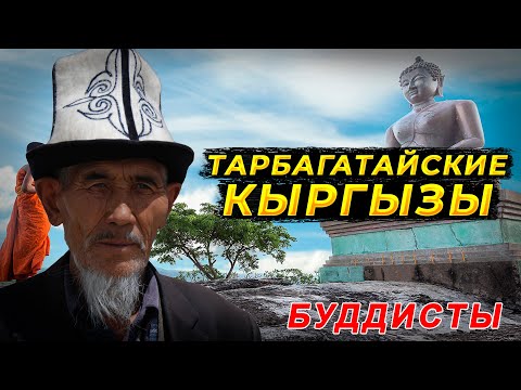 Тарбагатайские Кыргызы. Буддисты