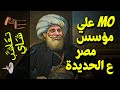 تعاشب شاي 498 MO علي مؤسس مصر ع الحديدة 