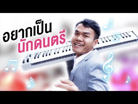 เรียนดนตรีครั้งแรกในชีวิต!!!