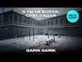 Garik Garik - А ты не бойся, снег, падай (Single 2026)