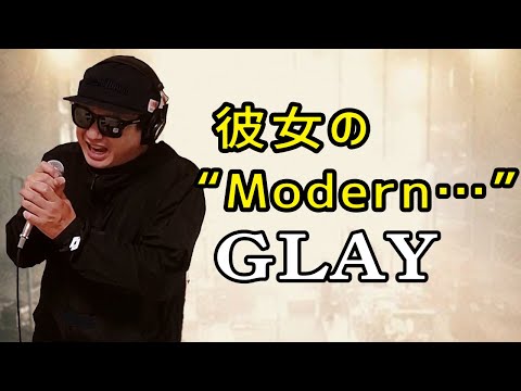 【GLAY 彼女の“Modern…”】歌ってみた！フル歌詞付き【カバーbyうたどく】