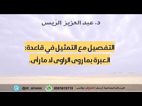 التفصيل مع التمثيل في قاعدة العبرة بما روى الراوى لا ما رأى د عبدالعزيز الريس