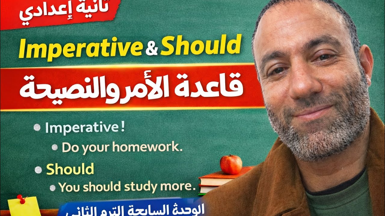 Imperative & Should ببساطة 🔥 شرح قاعدة الأمر والنصيحة | تانية إعدادي