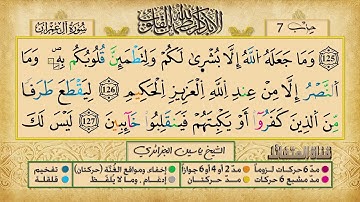 الحزب 7 ۞ الشيخ ياسين الجزائري❖ برواية ورش عن نافع   ج ع