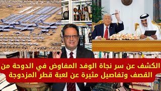 1364# الكشف عن سر نجاة الوفد المفاوض في الدوحة من القصف وتفاصيل مثيرة عن لعبة قطر المزدوجة