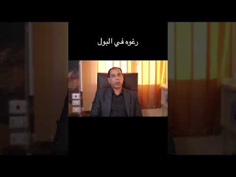 رغوة البول