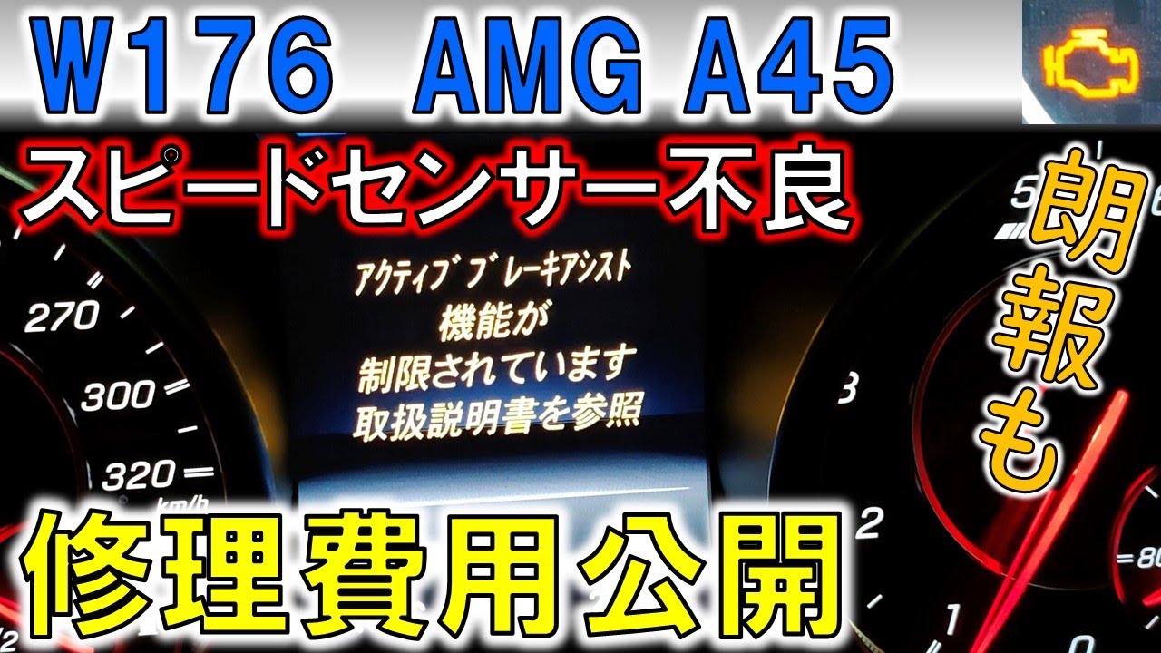 【AMG A45】スピードセンサーが故障、修理費用を紹介