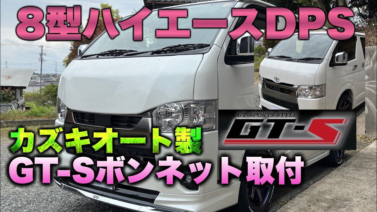 8th Generation Hiace DPS] Kazuki Auto GT-S Bonnet Installation 