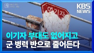 이기자 부대도 없어지고…군 병력 반으로 줄어든다 [창+] / KBS 2023.04.09.