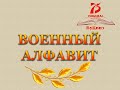 БуКвиз Военный алфавит