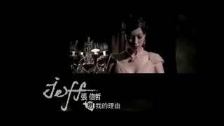 Miniatura del video "張信哲 Jeff Chang [ 想我的理由 ] 官方完整版 MV"