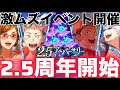 【ファンパレ】遂に2.5周年開催!!!期間限定『虎杖悠仁』登場!廻珠3000個周年激ムズイベント開催!【呪術廻戦ファントムパレード】