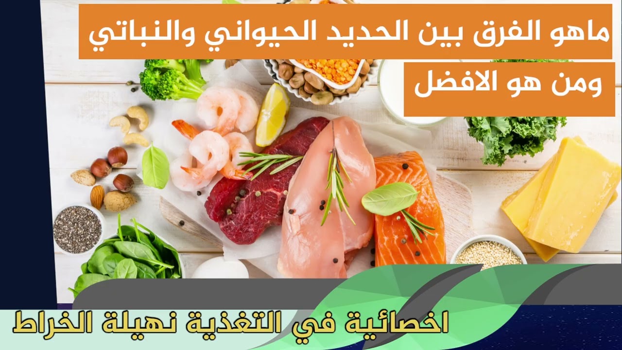 فقر الدم الناتج عن نقص الحديد الاعراض والاسباب وطرق العلاج اخصائية في التغذية نهيلة الخراط