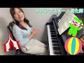 D.カバレフスキー：24の子供のためのやさしい小品 道化師 Op.39-20/ Kabalevsky : 24 Petites PiecesClowns