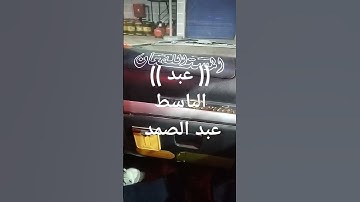 #عبدالباسط_عبدالصمد #قرآن #تلاوات #القرآن_الكريم طوق النجاة #راحة_نفسية